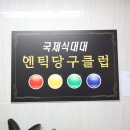 엔틱당구클럽 이미지