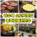 이수한우 | 이수역 가성비 한우맛집 솔직후기, 농축자돌판한우 이수역점