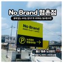 코코 | 울산 노브랜드 북구 명촌점 워킹맘 장보기
