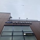 망원나들목체육관 | 망원 나들목 체육관 배드민턴장 이용 후기