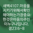 4시30분에시작하는하루.4107. 잠23:6~8 이미지