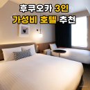 크로스라이프 하카타 텐진 후쿠오카 가성비 호텔 3인숙소 후기