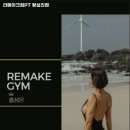 리메이크짐 네이버블로그