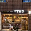 고향떡백화점 | 동래 맛집 수제 팥빙수 팥죽이 맛있는 고향팥집 내돈내산 후기