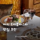 라트 | 파리 미슐랭 맛집 가성비 좋은 메종드라트러플 와인바 후기 내돈내산