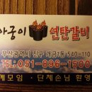 아궁이연탄갈비