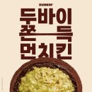 던킨 트레이더스연산점 | 던킨 두바이st 쫀득 먼치킨 두쫀쿠 리얼 후기! 부산 판매 매장