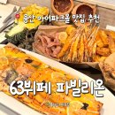 용산-현장-63 | 63뷔페 파빌리온 용산 할인 예약방법, 평일 런치 솔직후기