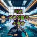 국민생활관 | 대전국민생활관수영장 이용후기｜자유수영, 강습, 아쿠아로빅 총정리!