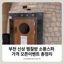 부천 신상찜질방 소풍스파 솔직후기 가격 시설 오픈이벤트 총정리