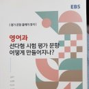 EBS 평가문항출제의정석 선다형시험평가문항 , 영어서답형평가출제비법, 루이스 이미지