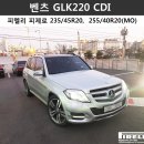 [피렐리 용인점/강남점] ' 벤츠 GLK220 CDI ' 피렐리 피제로 235/45R20, 255/40R20 (피렐리타이어)(수입타이어)(GLK타이어)(벤츠타이어) 이미지