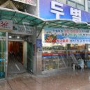 두별마트 이미지