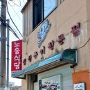 노송식당 이미지