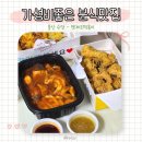 엠제트세대떡볶이/치킨 - 45874 | 엠제트세대떡볶이/치킨