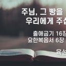 2024.08.04. 성령강림후 열한째주일 &#34;주님, 그 빵을 언제나 우리에게 주십시오.&#34; 이미지