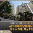 롯데클래식공인중개사사무소 | 서초롯데캐슬클래식 트리플 역세권에 학군과 입지를 다 갖춘 46평 전세