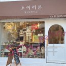 소이리본감성스튜디오
