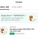 원앤모어(one&more) | 스타벅스 이벤트 원모어커피 [One More Coffee] 쿠폰 받기/ 사용 후기