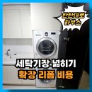 동남세탁 | 세탁기 직렬설치 공간 확장 세탁기장 리폼