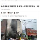 부산 목욕탕 화재 진압 중 폭발.....소방관 2명 중상 ㅡ 이미지