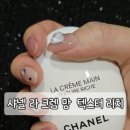 샤넬 라 크렘 망 리치 사용 후기 내돈내산 명품 핸드크림 추천