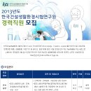 한국건설생활환경시험연구원 채용ㅣ2013년도 한국건설생활환경시험연구원 경력직원 모집(~10/17) 이미지