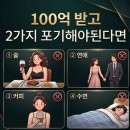 100억 받고 2가지 포기해야한다된다면? 이미지