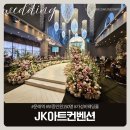 아트로드 | [영등포 문래 JK아트컨벤션] 웨딩홀 상담후기, 보증인원, 홀비교