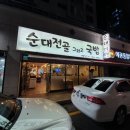 개성순대국밥 - 창원시 마산회원구 합성옛길 190 | 개성순대국밥