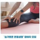 광명건강생활지원센터 | 광명건강생활지원센터 '슬기로운 운동생활' 참여자 모집