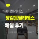 줌바 | 🧘‍♀️ 줌바 + 대기구필라테스 체험 후기｜당감동필라테스 아더필라테스 당감점