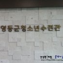 영동군_청소년수련관_포켓볼장 네이버블로그