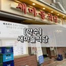 씨유 약수역점 | [약수] 새마을식당 / 열탄불고기&amp;치즈 폭탄 계란찜 등