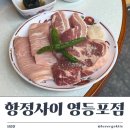 고기사이로 | 영등포역 구워주는 고기집 찾는다면? 삼겹살 맛집 항정사이 영등포점 후기