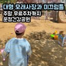 운정건강공원 | 파주 운정건강공원 아이랑 나들이 모래놀이와 대형 미끄럼틀 나무 놀이터 공영 주차 꿀팁