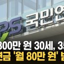 월급 300만 원 받는 30세, 65세에 받을 국민 연금은 ‘80만 원’ 가치 / KNN 이미지