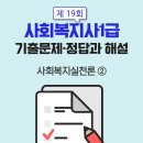 [사회복지사1급] 문제풀이 - 사회 복지 실천론 이미지