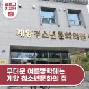 계양청소년문화의집 | 무더운 여름방학, 계양 청소년문화의 집 플레이존에서 아이와 함께 신나게 놀아요.