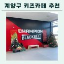 서운센트럴플라츠 | 인천 계양 키즈카페 추천 I 챔피언더블랙벨트 계양점 후기