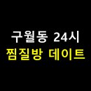 서광불가마목욕탕 | 💑 구월동 24시 찜질방 데이트 명소카페보다 더 좋은 힐링 데이트 코스 총정리!