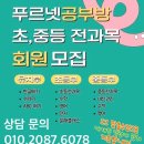 푸르넷우방공부방