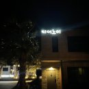 제주도 펜션 디어노이 이미지