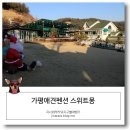 파프리카펜션W | 가평 애견펜션, 애견동반여행 스위트몽으로 w.썬루키네