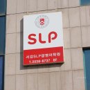 생활영어(심화) | 광명SLP 영어유치부 2026 입학설명회 후기