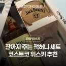 코스트코 잭다니엘 허니 하이볼 글래스 코스터 머들러 세트 가성비 온더락 후기