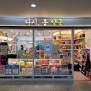 다시봄약국 이미지