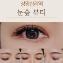 눈숲뷰티 - 성동구 | 눈숲뷰티
