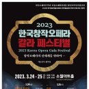 한국창작오페라 갈라페스티벌 - 3.25.토 오후 3시 소월아트홀 이미지