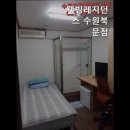 웰빙레지던스수원북문점